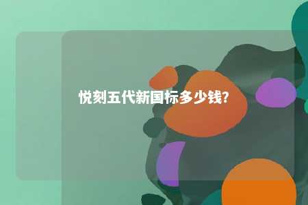 悦刻五代新国标多少钱？ 